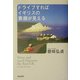 ドライブすればイギリスの素顔が見える [単行本]