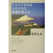 ドライブすればイギリスの素顔が見える [単行本]