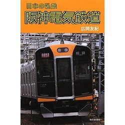 阪神電気鉄道(日本の私鉄) [単行本]