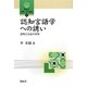 認知言語学への誘い―意味と文法の世界(開拓社言語・文化選書) [全集叢書]