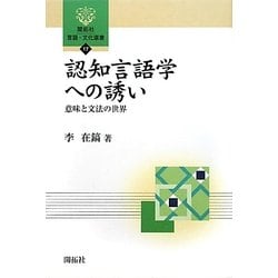 認知言語学への誘い―意味と文法の世界(開拓社言語・文化選書) [全集叢書]