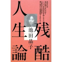残酷人生論 [単行本]