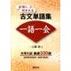 記憶に刻まれる古文単語集 一語一会 大学入試厳選330語(αプラス入試突破) [全集叢書]