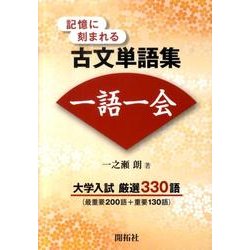 記憶に刻まれる古文単語集 一語一会 大学入試厳選330語(αプラス入試突破) [全集叢書]