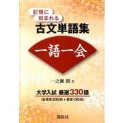 記憶に刻まれる古文単語集 一語一会 大学入試厳選330語(αプラス入試突破) [全集叢書]