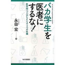 バカ学生を医者にするな!―医学部バブルがもたらす3つの危機 [単行本]