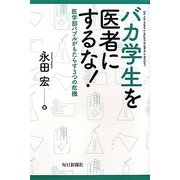 バカ学生を医者にするな!―医学部バブルがもたらす3つの危機 [単行本]