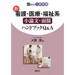 新看護・医療・福祉系小論文・面接ハンドブックQ&A(αplus入試突破) [全集叢書]