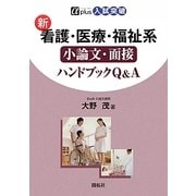 新看護・医療・福祉系小論文・面接ハンドブックQ&A(αplus入試突破) [全集叢書]