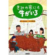 きみの家にも牛がいる(エルくらぶ) [絵本]