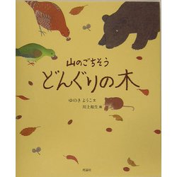 ヨドバシ Com 山のごちそう どんぐりの木 絵本 気になる日本の木シリーズ 絵本 通販 全品無料配達