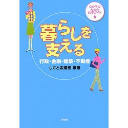 女の子のための仕事ガイド〈6〉暮らしを支える―行政・金融・建築・不動産 [全集叢書]