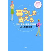 女の子のための仕事ガイド〈6〉暮らしを支える―行政・金融・建築・不動産 [全集叢書]