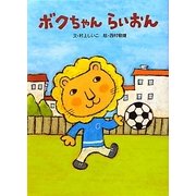 ボクちゃんらいおん [単行本]