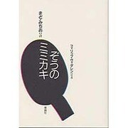 ぞうのミミカキ [単行本]