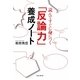「反論力」養成ノート―読んですぐに身につく [単行本]