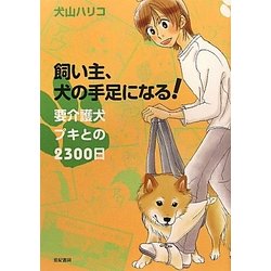 飼い主、犬の手足になる!要介護犬プキとの2300日 [単行本]