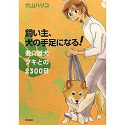 飼い主、犬の手足になる!要介護犬プキとの2300日 [単行本]