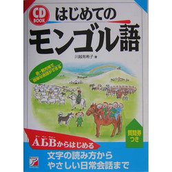 はじめてのモンゴル語(アスカカルチャー) [単行本]
