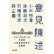 意見陳述―2011年5月23日参議院行政監視委員会会議録 [単行本]