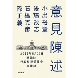 意見陳述―2011年5月23日参議院行政監視委員会会議録 [単行本]