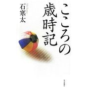 こころの歳時記 [単行本]