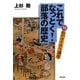 これでなっとく!部落の歴史―続・私のダイガク講座 [単行本]