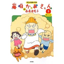 ヨドバシ Com アニメコミックス 毎日かあさん 2 ばっしん コミック 通販 全品無料配達