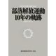 部落解放運動10年の軌跡―2002年～2011年 [単行本]