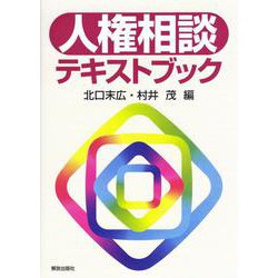 人権相談テキストブック [単行本]