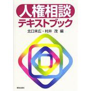 人権相談テキストブック [単行本]