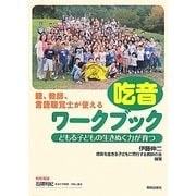 吃音ワークブック―どもる子どもの生きぬく力が育つ [単行本]
