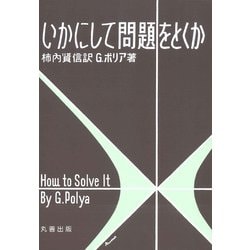 ヨドバシ.com - いかにして問題をとくか 第11版 [単行本] 通販【全品