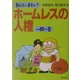 知っていますか?ホームレスの人権一問一答 [単行本]