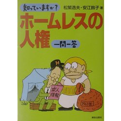 知っていますか?ホームレスの人権一問一答 [単行本]