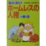 知っていますか?ホームレスの人権一問一答 [単行本]