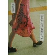 これからはあるくのだ [単行本]
