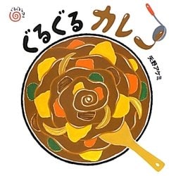 ぐるぐるカレー [絵本]