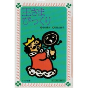 王さまびっくり(フォア文庫) [新書]