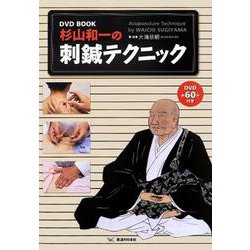 DVD BOOK 杉山和一の刺鍼テクニック [単行本]