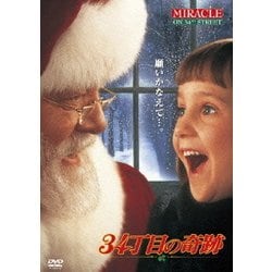 34丁目の奇跡 [DVD]