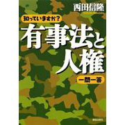 知っていますか?有事法と人権一問一答 [単行本]