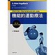 機能的運動療法:ボール・エクササイズ編 [単行本]