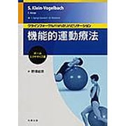 機能的運動療法:ボール・エクササイズ編 [単行本]