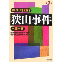 知っていますか?狭山事件一問一答 第2版 [単行本]