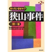 知っていますか?狭山事件一問一答 第2版 [単行本]