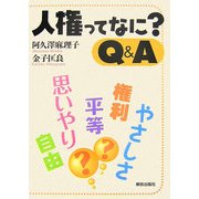 人権ってなに?Q&A [単行本]