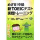 めざせ!中級新TOEICテスト実践トレーニング [全集叢書]