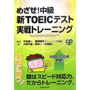 めざせ!中級新TOEICテスト実践トレーニング [全集叢書]