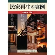 民家再生の実例―全国事例50選 [単行本]